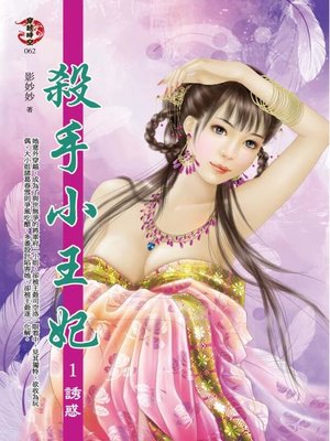 cover image of 殺手小王妃1 誘惑